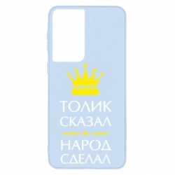 Чехол для Samsung S21 Толик сказал - народ сделал!