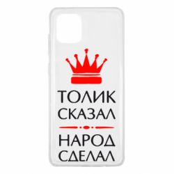 Чехол для Samsung Note 10 Lite Толик сказал - народ сделал! - PrintSalon