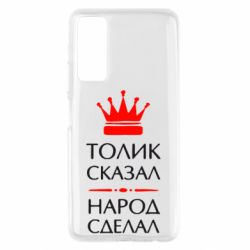 Чехол для Huawei P Smart 2021 Толик сказал - народ сделал! - PrintSalon