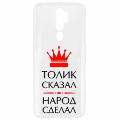 Чехол для Oppo A5/A9 2020 Толик сказал - народ сделал!
