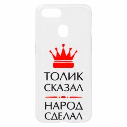 Чехол для Oppo A5s/A12 Толик сказал - народ сделал! - PrintSalon