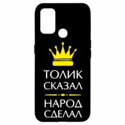 Чехол для Oppo A53/A32/A33 Толик сказал - народ сделал!