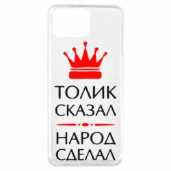 Чехол для Oppo A73 Толик сказал - народ сделал! - PrintSalon