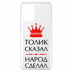 Чехол для Oppo A74 4G Толик сказал - народ сделал! - PrintSalon