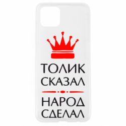 Чехол для Oppo A92s Толик сказал - народ сделал! - PrintSalon