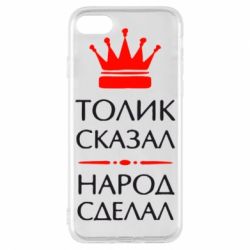 Чехол для iPhone 8 Толик сказал - народ сделал! - PrintSalon