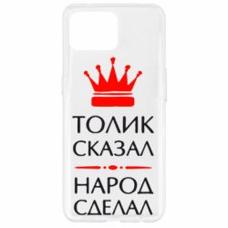 Чехол для Oppo Reno 4 Lite Толик сказал - народ сделал! - PrintSalon