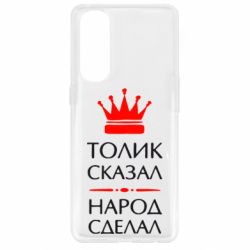 Чехол для Oppo Reno 4 Pro Толик сказал - народ сделал! - PrintSalon