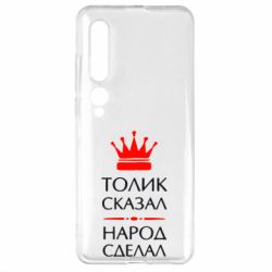 Чехол для Xiaomi Mi10/10 Pro Толик сказал - народ сделал! - PrintSalon
