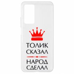 Чехол для Xiaomi Mi 10T/10T Pro Толик сказал - народ сделал! - PrintSalon