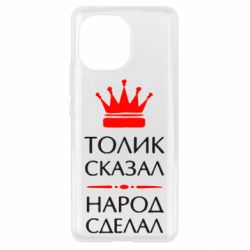 Чехол для Xiaomi Mi11 Толик сказал - народ сделал! - PrintSalon