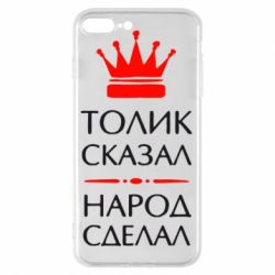 Чехол для iPhone 8 Plus Толик сказал - народ сделал! - PrintSalon