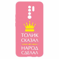 Чехол для Xiaomi Redmi 9 Толик сказал - народ сделал! - PrintSalon