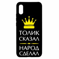 Чехол для Xiaomi Redmi 9a Толик сказал - народ сделал!