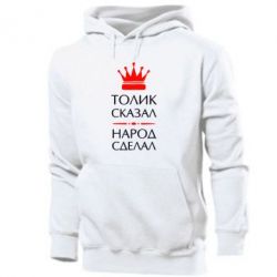 Мужское худи Толик сказал - народ сделал! - PrintSalon