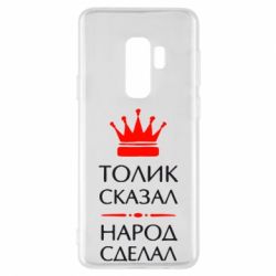 Чехол для Samsung S9+ Толик сказал - народ сделал! - PrintSalon