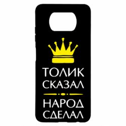 Чехол для Xiaomi Poco X3 Толик сказал - народ сделал! - PrintSalon