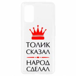 Чехол для Realme 7 Pro Толик сказал - народ сделал! - PrintSalon