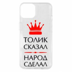 Чехол для iPhone 14 Толик сказал - народ сделал! - PrintSalon