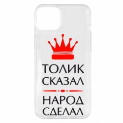 Чехол для iPhone 14 Plus Толик сказал - народ сделал! - PrintSalon