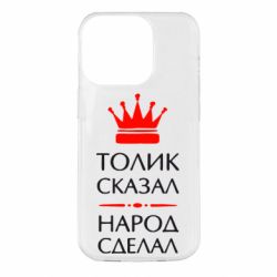 Чехол для iPhone 14 Pro Толик сказал - народ сделал! - PrintSalon