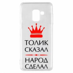 Чехол для Samsung A8 2018 Толик сказал - народ сделал! - PrintSalon