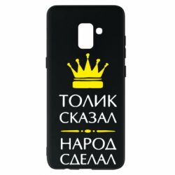 Чехол для Samsung A8+ 2018 Толик сказал - народ сделал! - PrintSalon