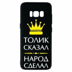 Чехол для Samsung S8 Толик сказал - народ сделал! - PrintSalon