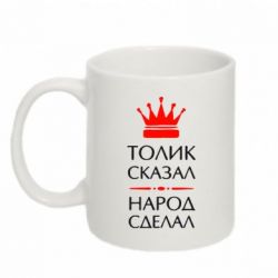 Чашка 320ml Толик сказал - народ сделал!