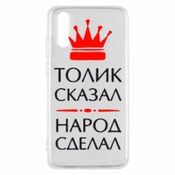 Чехол для Huawei P20 Толик сказал - народ сделал! - PrintSalon