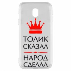 Чехол для Samsung J3 2017 Толик сказал - народ сделал! - PrintSalon