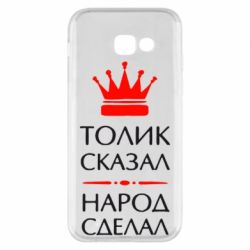 Чехол для Samsung A5 2017 Толик сказал - народ сделал! - PrintSalon