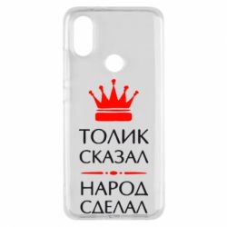 Чехол для Xiaomi Mi A2 Толик сказал - народ сделал! - PrintSalon