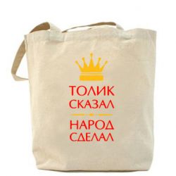 Эко-сумка Толик сказал - народ сделал! - PrintSalon