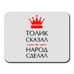 Коврик для мыши Толик сказал - народ сделал! - PrintSalon