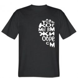 Мужская футболка Stedman Только когда мы вместе 1 - PrintSalon