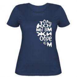 Женская футболка Только когда мы вместе 1 - PrintSalon