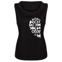 Женская майка Только когда мы вместе 1 - PrintSalon