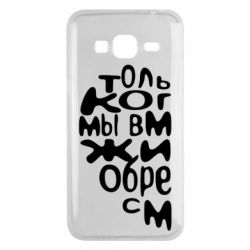 Чехол для Samsung J3 2016 Только когда мы вместе 1 - PrintSalon