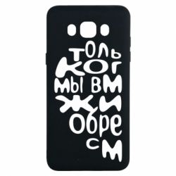 Чехол для Samsung J7 2016 Только когда мы вместе 1 - PrintSalon