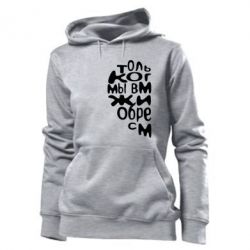 Женское худи Только когда мы вместе 1 - PrintSalon