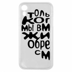 Чехол для iPhone XR Только когда мы вместе 1 - PrintSalon