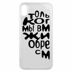 Чехол для iPhone Xs Max Только когда мы вместе 1 - PrintSalon