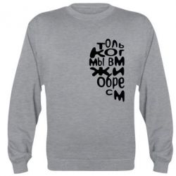 Cвитшот Только когда мы вместе 1 - PrintSalon