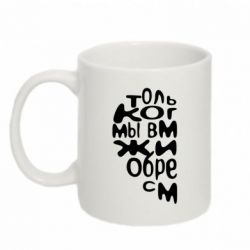 Чашка 320ml Только когда мы вместе 1