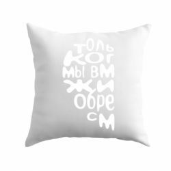 Подушка Только когда мы вместе 1 - PrintSalon