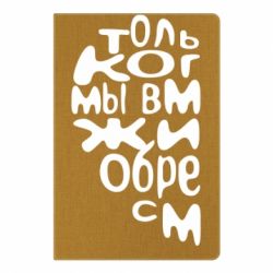 Блокнот с принто Только когда мы вместе 1 - PrintSalon