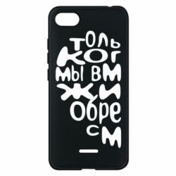 Чехол для Xiaomi Redmi 6A Только когда мы вместе 1 - PrintSalon