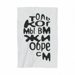 Полотенце с принтом Только когда мы вместе 1 - PrintSalon