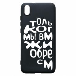 Чехол для Xiaomi Redmi 7A Только когда мы вместе 1 - PrintSalon